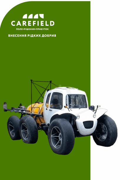 Внесення КАС/Мінеральні добрива Роса